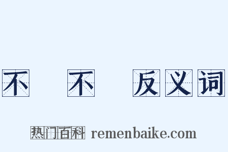 不癡不聾反义词是什么意思的图片